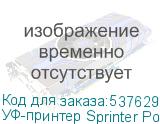 УФ-принтер Sprinter Power 4S, ширина печати 3200 мм, 3 головки RG5