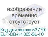 ELP-DB-H1005-SL-10