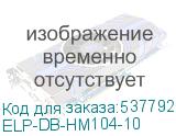 ELP-DB-HM104-10