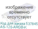 AS-120-ARGB-K