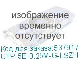 UTP-5E-0.25M-G-LSZH