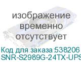 SNR-S2989G-24TX-UPS