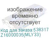 Z16000035(MLY33)