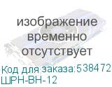 ШРН-ВН-12