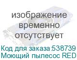 Моющий пылесос RED SOLUTION X20, 550Вт, темно-серый/серый