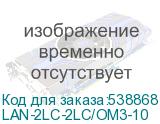 LAN-2LC-2LC/OM3-10