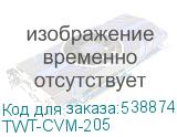 TWT-CVM-205