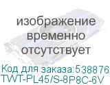 TWT-PL45/S-8P8C-6V