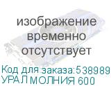УРАЛ МОЛНИЯ 600