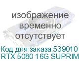 RTX 5080 16G SUPRIM LIQUID SOC