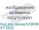 КТ-5220
