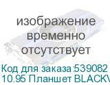 10.95 Планшет BLACKVIEW Active 10 Pro 12/256 GB 7300 5G, 1920 x 1200, 90Гц, Android 14, черный