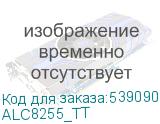 ALC8255_TT