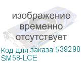 SM58-LCE