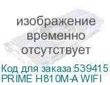 PRIME H810M-A WIFI