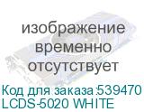 LCDS-5020 WHITE