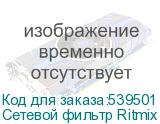 Сетевой фильтр Ritmix RM-032, черный (RITMIX) Сетевой фильтр Ritmix RM-032, черный (RITMIX)