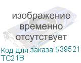 ТС21B