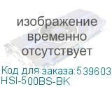 HSI-500BS-BK