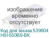 HSI-550BS-BK