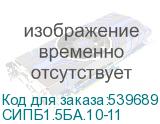 СИПБ1.5БА.10-11