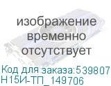 Н15И-ТП_149706