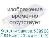 Планшет Chuwi Hi10 X N150 3.6 4C RAM8Gb ROM256Gb 10.1 IPS 1280x800 Windows 11 Home серый 5Mpix 2Mpix BT WiFi 3400mAh CHUWI