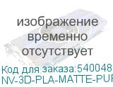 NV-3D-PLA-MATTE-PURPLE