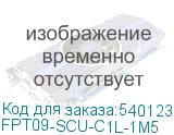 FPT09-SCU-C1L-1M5