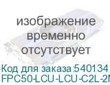 FPC50-LCU-LCU-C2L-2M