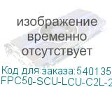 FPC50-SCU-LCU-C2L-2M