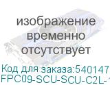 FPC09-SCU-SCU-C2L-10M