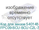 FPC09-SCU-SCU-C2L-3M