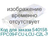 FPC09-FCU-LCU-C2L-70M