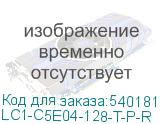 LC1-C5E04-128-T-P-R