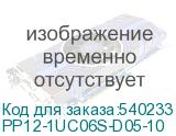 PP12-1UC06S-D05-10