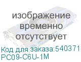 PC09-C6U-1M