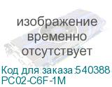 PC02-C6F-1M