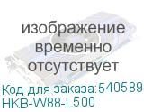 HKB-W88-L500