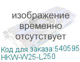 HKW-W25-L250