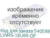 LWR5-18U66-GF