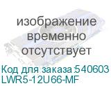 LWR5-12U66-MF