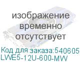 LWE5-12U-600-MW
