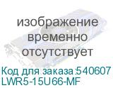 LWR5-15U66-MF