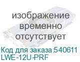 LWE-12U-PRF