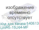 LWR5-15U64-MF