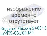 LWR5-06U64-MF