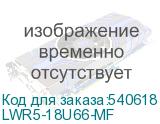 LWR5-18U66-MF
