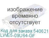 LWE5-09U64-GF