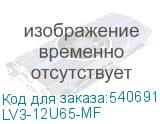LV3-12U65-MF